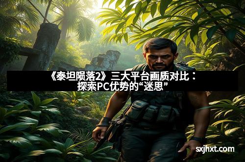 《泰坦陨落2》三大平台画质对比：探索PC优势的“迷思”